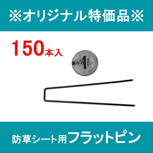 ※オリジナル特価品※ 防草シート用 コの字 ガタピン 150本セット