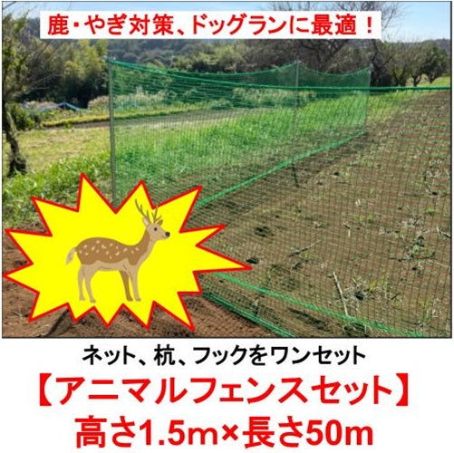 鹿・やぎ対策 大型犬用 ドッグランに最適！ アニマルフェンスセット[1.5×50m]
