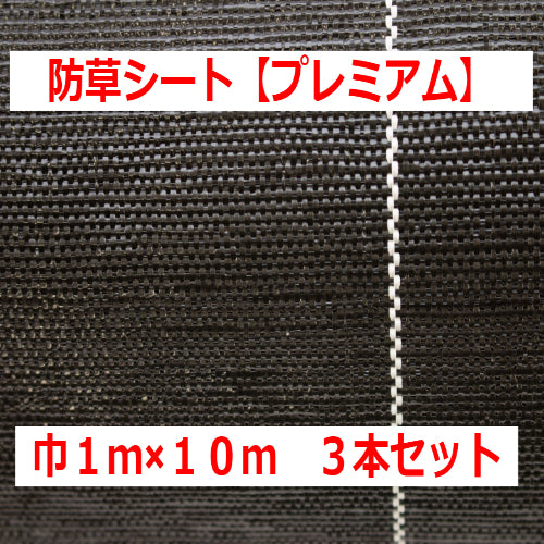 お買い得3本セット! 国内メーカー製 防草シート【プレミアム】(1×10m)