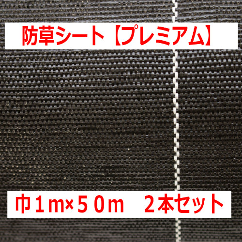 お買い得2本セット! 国内メーカー製 防草シート【プレミアム】(1×50m)