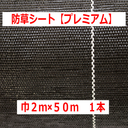 お買い得商品! 国内メーカー製 防草シート【プレミアム】(2×50m)