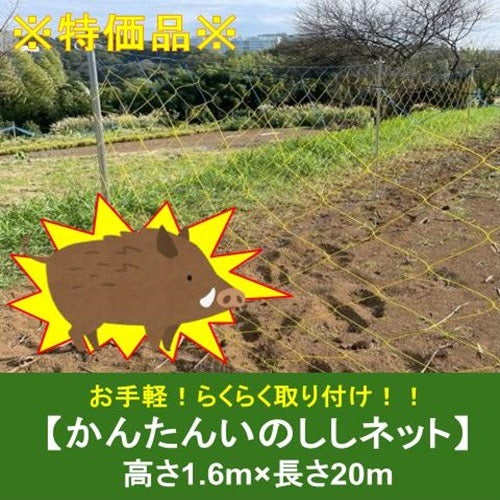 ※特価品※ かんたんいのししネット 1.6m×20m