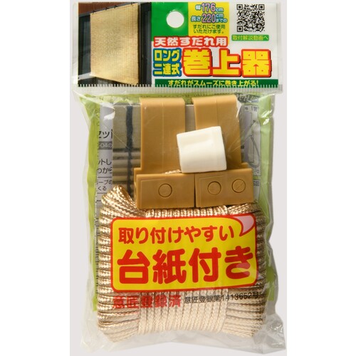 ワタナベ 天然すだれ用ロング二連巻上器