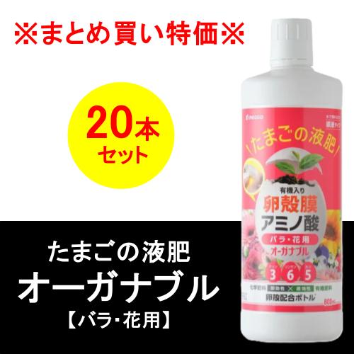 ※まとめ買い特価※ たまごの液肥 オーガナブル バラ・花用 800ml 20本入り/箱