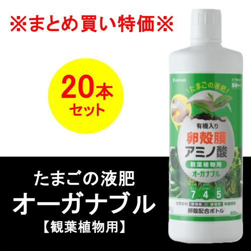 ※まとめ買い特価※ たまごの液肥 オーガナブル 観葉植物用 800ml 20本入り/箱