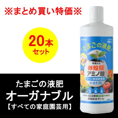 ※まとめ買い特価※ たまごの液肥 オーガナブル 家庭菜園用/青 800ml 20本入り/箱