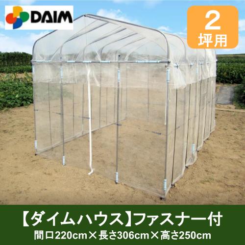 ダイム お手頃本格派菜園ハウス【ダイムハウス】ファスナー付 2坪用