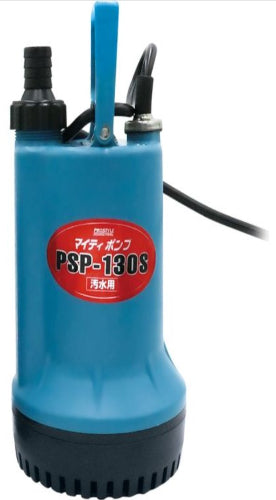 汚水用 水中ポンプ マイティポンプ PSP-130S サクションホースセット