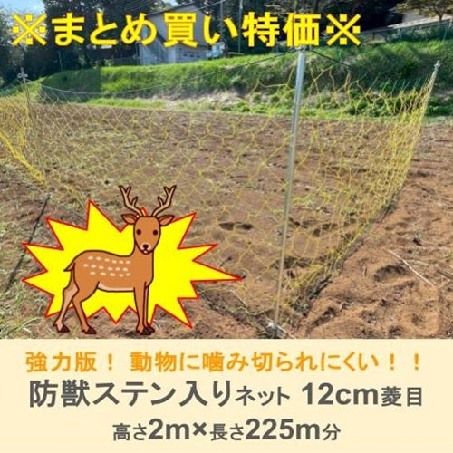 ※まとめ買い特価※　防獣ステン入りネット 12cm菱目 2m×15m(15枚セット)