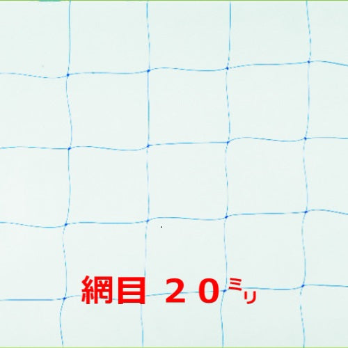 お買い得商品！国内メーカー製 強力防鳥ネット20mm目(18×54m)