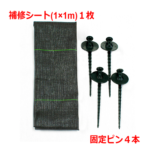 お買い得10袋セット! 国内メーカー製 防草シート補修用セット(1×1m)