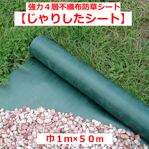 お買い得商品! 国内メーカー製 砂利下 防草シート【じゃりしたシート】(1×50m)