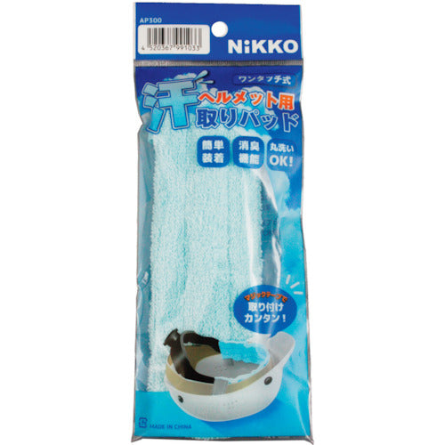 日光物産 ヘルメット用 汗取りパッド