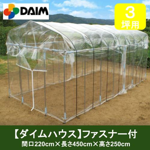 ダイム お手頃本格派菜園ハウス【ダイムハウス】ファスナー付 3坪用