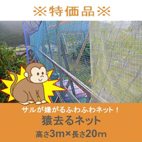 ※特価品※ 猿去るネット 3m×20m