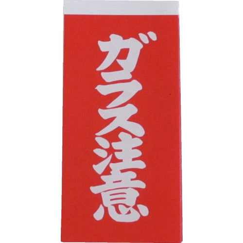 ユタカメイク 荷札 ガラス注意荷札 20枚（10枚×両面）