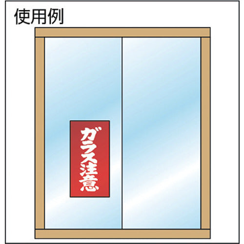 ユタカメイク 荷札 ガラス注意荷札 20枚（10枚×両面）