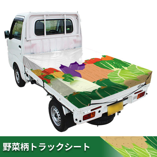 野菜柄デザイントラックシート【野菜ミックス】