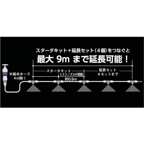 タカギ ガーデンクーラー延長セット