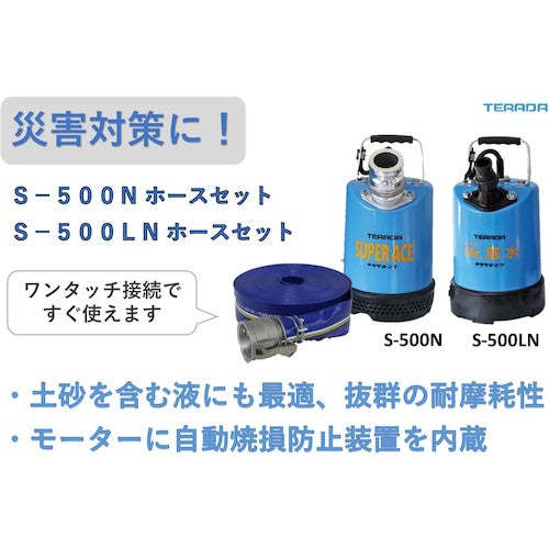 TERADA ミスター底水水中ポンプホースセット