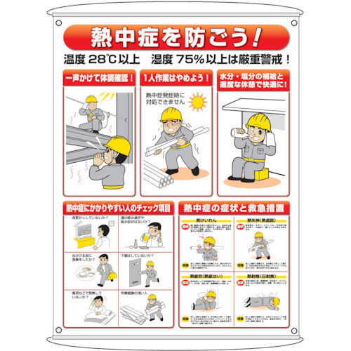 ユニット 熱中症 予防対策 集合標識