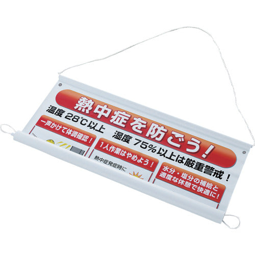 ユニット 熱中症予防対策集合標識