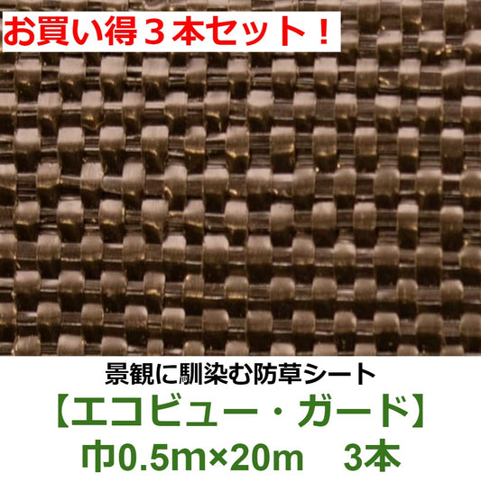 お買い得3本セット！ 国内メーカー製 景観保護 防草シート【エコビュー・ガード】(0.5×20m)