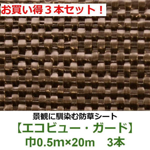 お買い得3本セット！ 国内メーカー製 景観保護 防草シート【エコビュー・ガード】(0.5×20m)