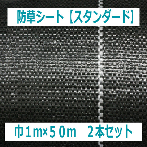お買い得2本セット! 国内メーカー製 防草シート【スタンダード】(1×50m)