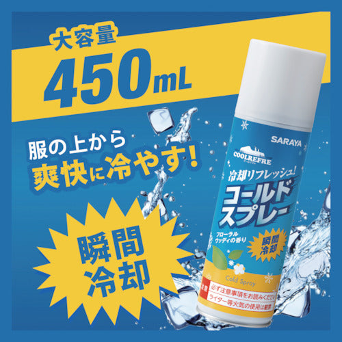 サラヤ クールリフレ コールドスプレー 450ml