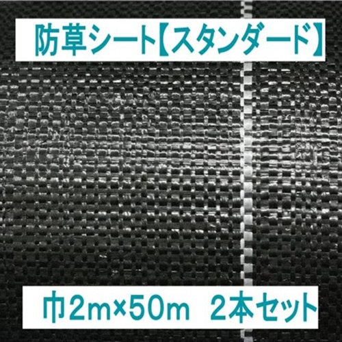 お買い得2本セット！ 国内メーカー製 防草シート【スタンダード】(2×50m) ｜農業メッシュネット・農業資材の専門店｜アグリデポ