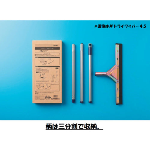 コンドル JPドライワイパー40 幅400×長さ1350mm