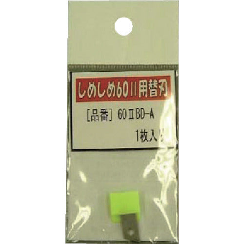 仁礼 プロ仕様梱包結束機しめしめ60 2用替刃