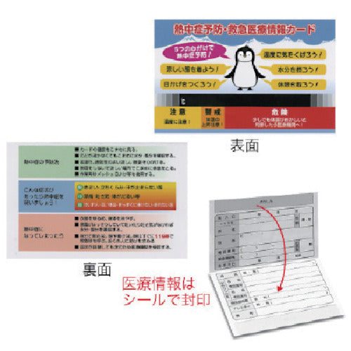 ユニット 熱中症 予防緊急医療情報カード