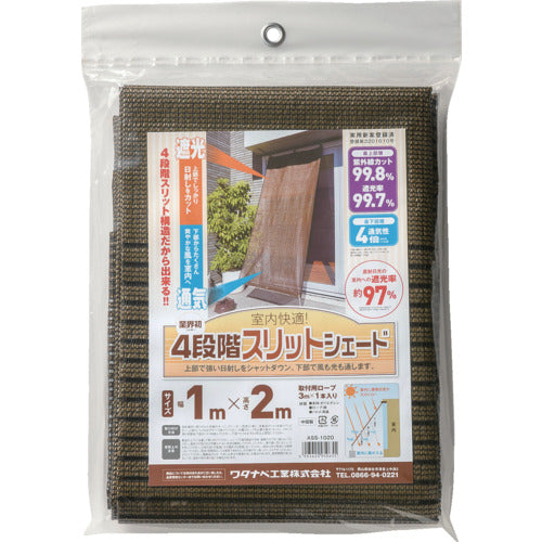 ワタナベ 日よけ 4段階 スリットシェード 遮光率：約99.7％ / 最上部層紫外線カット率：約99.8％