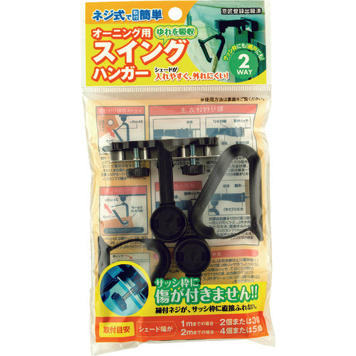 ワタナベ オーニング用スイングハンガー