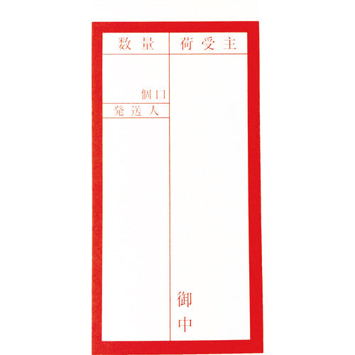 TRUSCO 荷札 「届け先」文字タイプ（裏表合計2枚×10シート）