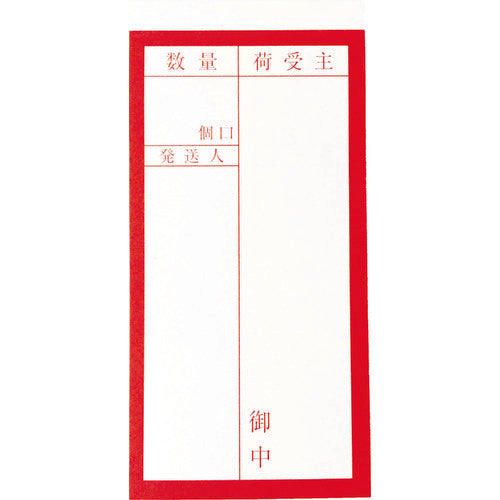 TRUSCO 荷札 「届け先」文字タイプ 1シートに表1枚・裏1枚の合計2枚入×10シート