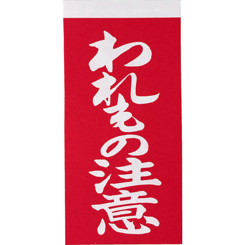 TRUSCO 荷札 「われもの注意」文字タイプ 1シートに表1枚・裏1枚の合計2枚入×10シート