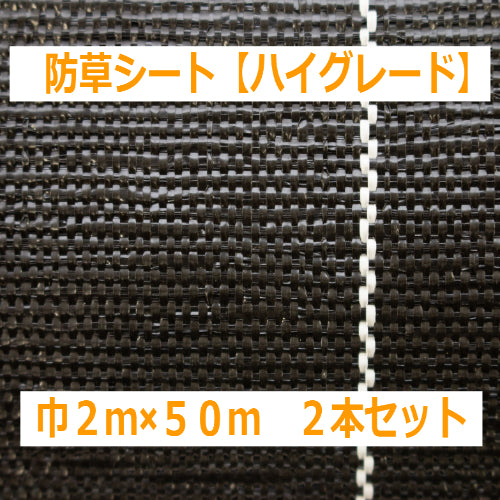 お買い得2本セット! 国内メーカー製 防草シート【ハイグレード】(2×50m)