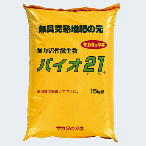 サカタのタネ 微生物資材・バイオ21（15袋セット）