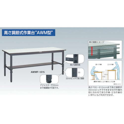 TRUSCO AWMP型高さ調節作業台