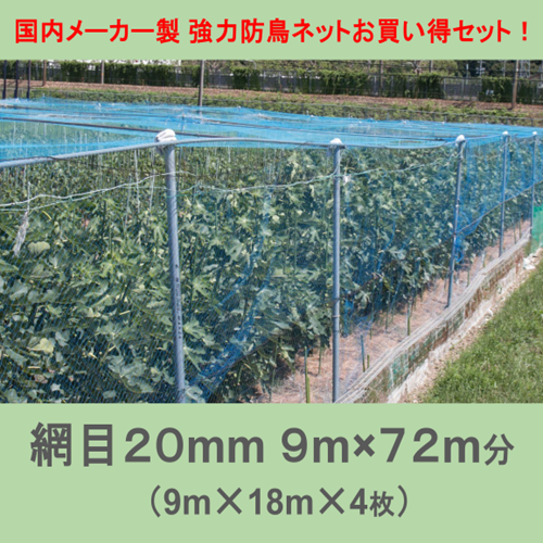 お買い得4点セット! 国内メーカー製 強力防鳥ネット20mm目(9×18m)