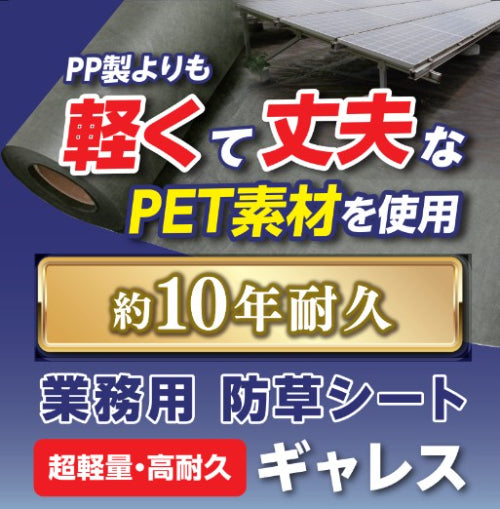 蝶理GLEX 軽量PET 防草シート「ギャレス」