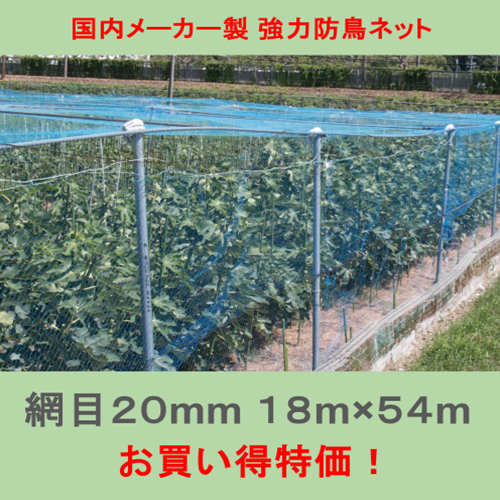 お買い得商品!国内メーカー製 強力防鳥ネット20mm目(18×54m)