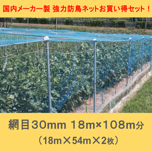 お買い得2点セット! 国内メーカー製 強力防鳥ネット30mm目(18×54m)