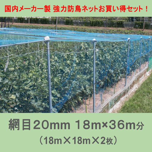 お買い得2点セット！ 国内メーカー製 強力防鳥ネット20mm目(18×18m)