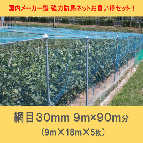 お買い得5点セット! 国内メーカー製 強力防鳥ネット30mm目(9×18m)