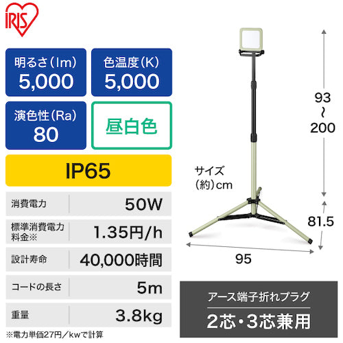 IRIS 537976 スタンドライト【5000lm】LWTL-5000ST